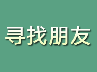 宾阳寻找朋友